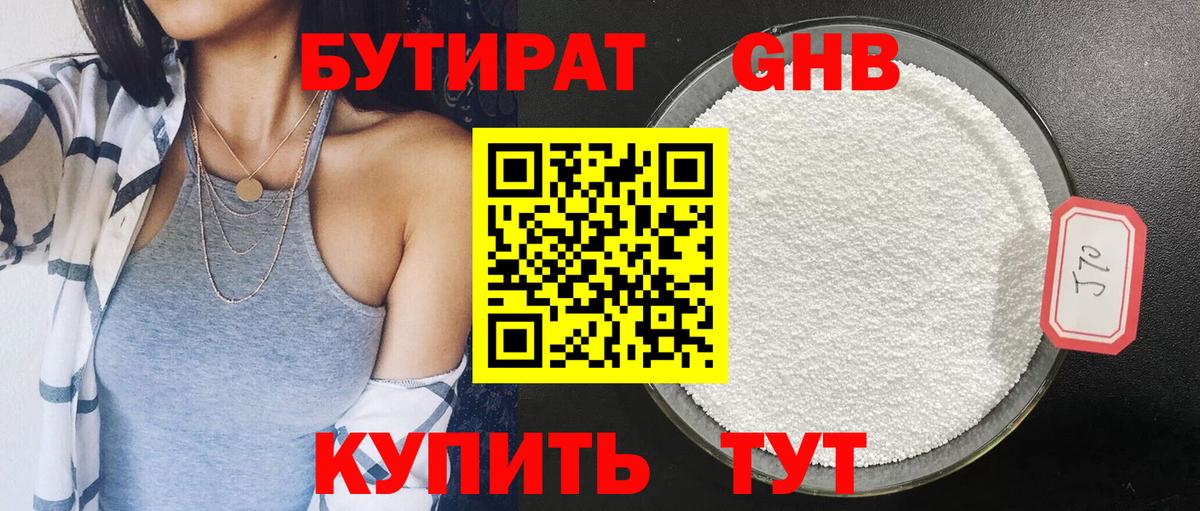 БУТИРАТ бутандиол  Вход с VPN  Прокопьевск 