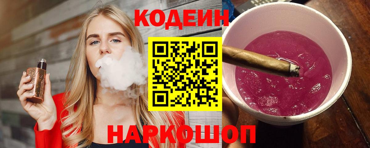 Кодеин Purple Drank Прокопьевск